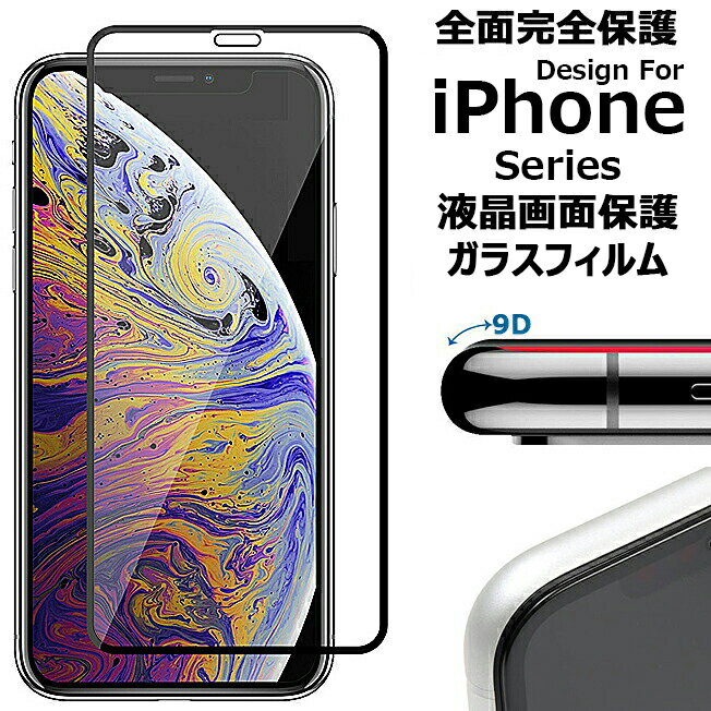 9D フルラウンド ガラスフィルム iPhone14 Plus iPhone13 mini iPhone13Pro Max iPhone12 iPhone12Pro ProMax iPhone11 Pro iPhone11ProMax iPhoneX iPhoneXR iPhoneXS MAX アイフォン13 アイフォン14 ミニ プロ マックス アイフォン11 保護フィルム 液晶 曲面 保護 送料無料