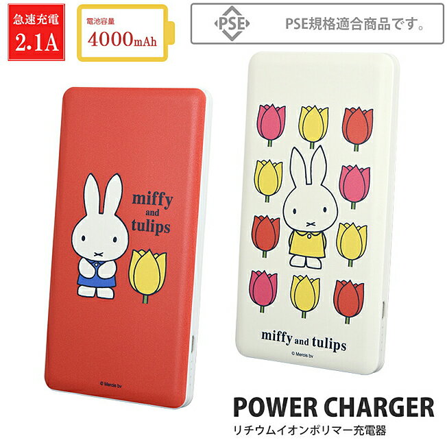 【PSE認証済】 モバイルバッテリー ミッフィー miffy iPhone ケーブル内蔵 キャラクター PSE android アンドロイド 急速充電 2.1A モバイル充電器 スマホ充電器 iPhone充電器 ポータブル カード型 レッド ホワイト かわいい