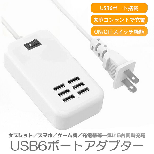 ACアダプター USB 6ポート スマートフォン スマホ タ