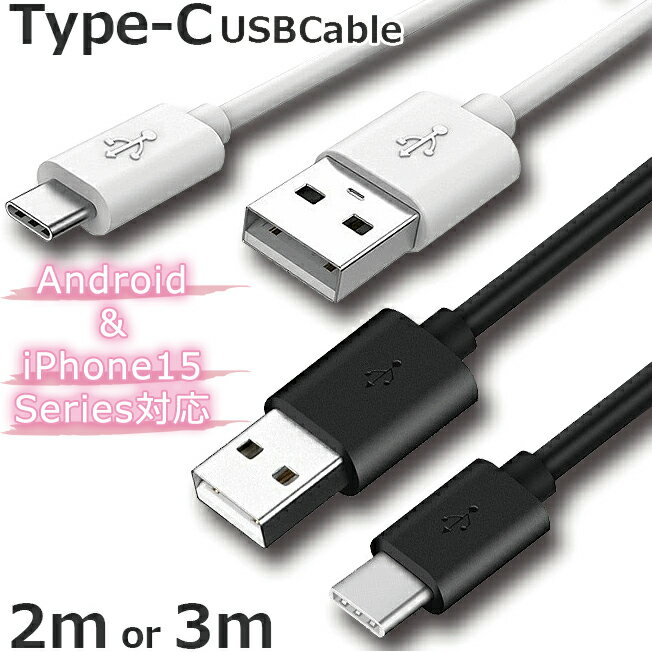 TYPE-Cケーブル 2m 3m USB-C タイプC ケーブル USBケーブル Type-c スマホ スマートフォン 充電 同期 コード 300cm 200cm 黒 白 iPhone15 Pro Plus Promax