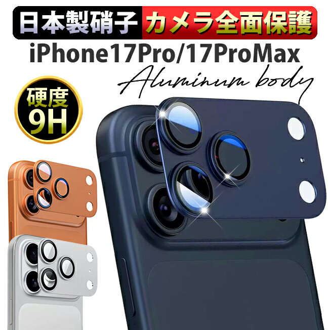 乐天商城 - クーポン配布中 ポイント5倍 アルミ合金製 強化ガラス iPhone17Proレンズカバー iPhone17Promaxレンズカバー iPhone17 Pro Max カメラカバー iPhone 17ProMax カメラレンズカバー iPhone17Pro Max カメラレンズ保護 アイフォン17 プロ マックス レンズカバー カメラ保護