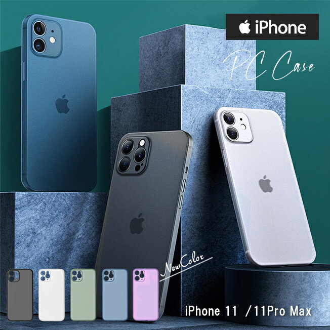 iPhone11 iPhone11Pro iPhone11ProMax PC ケース カバー カメラ保護 指紋防止 マット仕上げ セミクリア 半透明 スリム シンプル 艶消し 耐衝撃 軽量 ブラック ホワイト ネイビー グリーン パープル アイフォン11 アイフォン11プロ マックス