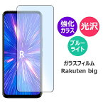 Rakuten big 楽天BIG ガラスフィルム スマホフィルム アンドロイド 保護フィルム ブルーライトカット