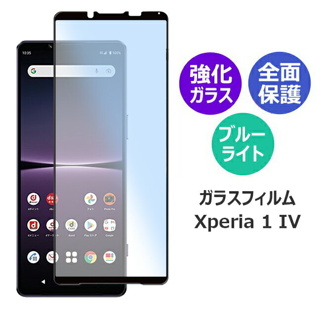 Xperia 1 IV エクスペリア1 マークフォー ガラスフィルム スマホフィルム アンドロイド 全面保護フィルム 保護フィルム ブルーライトカット