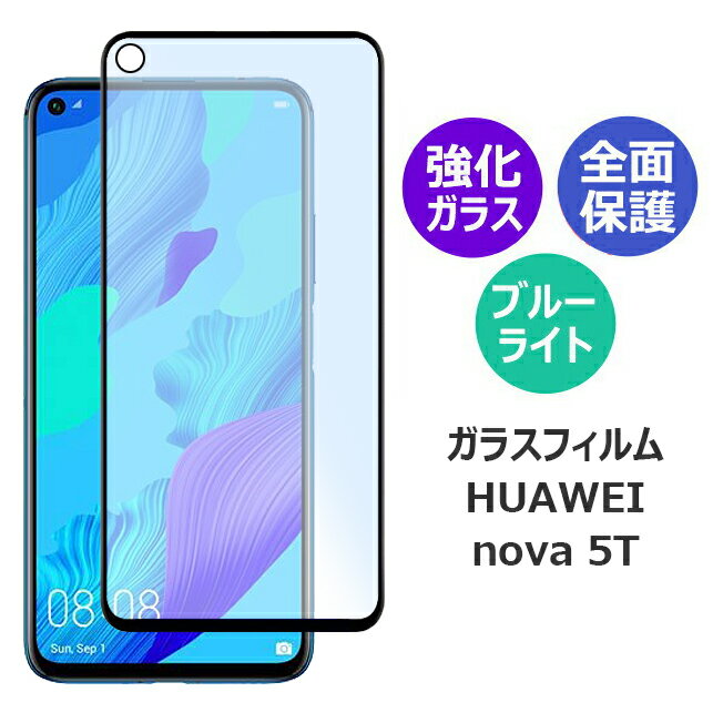 HUAWEI nova 5T ファーウェイ ノヴァ ファイブティー ガラスフィルム スマホフィルム アンドロイド 全面保護フィルム 保護フィルム ブルーライトカット