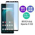 Xperia 5 III エクスペリア5マークスリー ガラスフィルム スマホフィルム アンドロイド 全面保護フィルム 保護フィルム ブルーライトカット