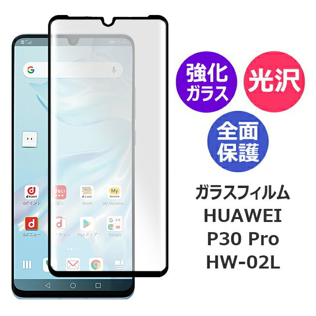 ファーウェイ フィルム HUAWEI P30 Pro HW-02L ガラスフィルム スマホフィルム アンドロイド 全面保護フィルム 保護フィルム 強化ガラス