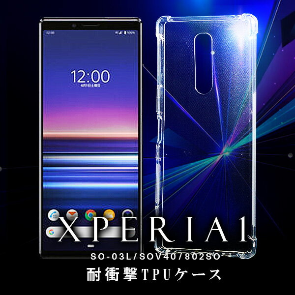 Xperia ケース 耐衝撃 TPU スマホケース スマホ カバー クリア クリアケース XPERIA 1 SO-03L SOV40 802SO 透明 シンプル 薄型 エクスペリア スマホカバー 落下防止 シンプル 薄い 軽い 耐衝撃 保護 シリコン スマホケース