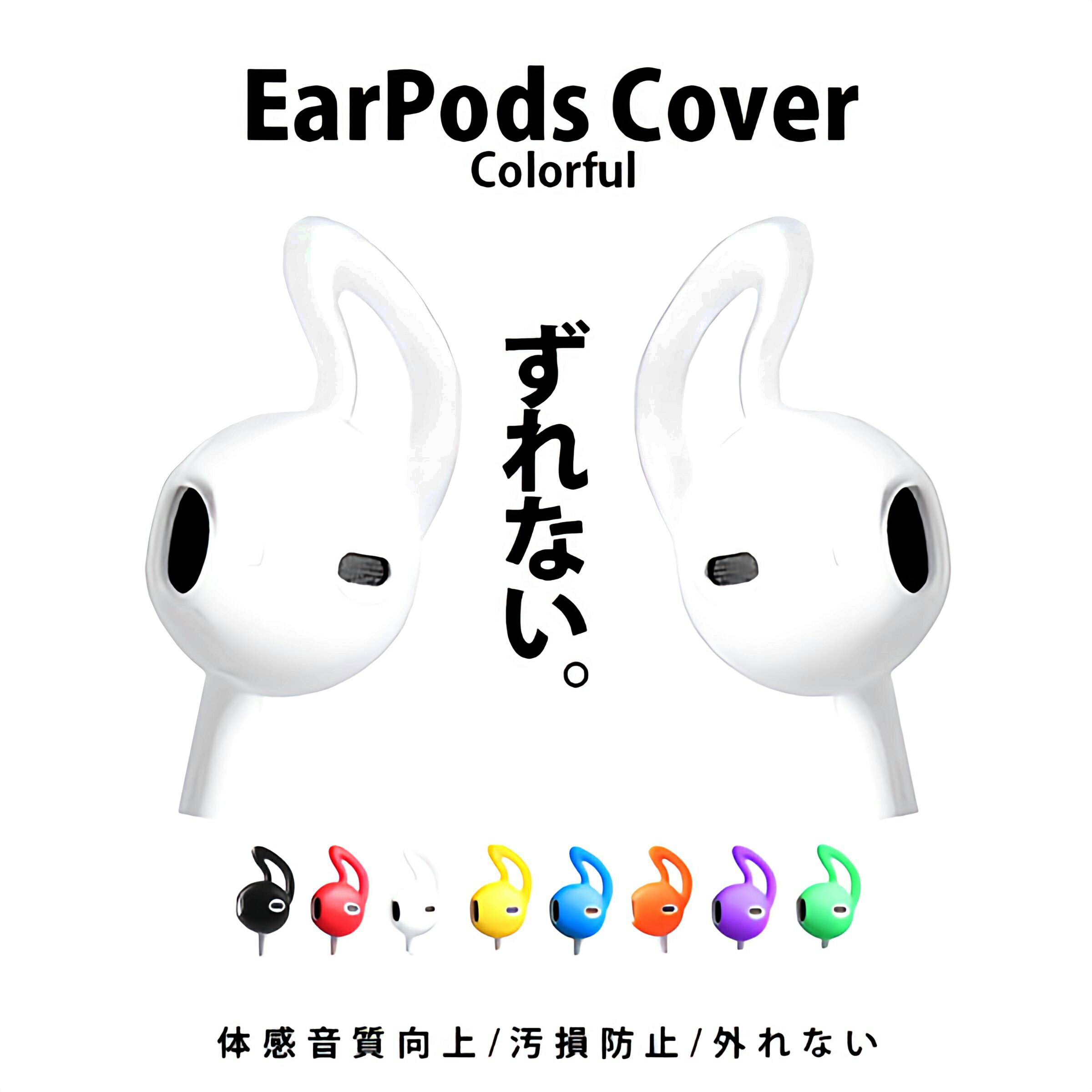 Earpods イヤーポッズ イヤホン カラフル カバー フック型 外れない ずれない ズレない 落ちない 音質向上 外れ ズレ 落ち 防止 かわい..