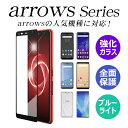 arrows We2 Plus We be4f Plus F-41B 41a m05 rx u フィルム アローズ 保護フィルム ガラスフィルム 液晶保護フィル...