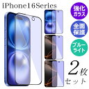 【 全面保護 ガラスフィルム 2枚 】 iPhone16e iPhone16 iPhone16Pro iPhone16Plus iPhone16ProMax 保...
