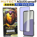 MUTECT AQUOS Sense9 全面保護 ガラスフィルム ブルーライトカット AQUOSsense9 スマホフィルム 全面保護フィルム 保護フィルム 耐衝撃 強化ガラス 液晶保護 フィルム アクオス センス9 センスナイン