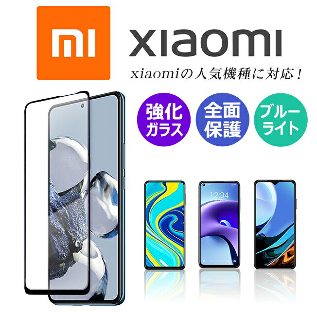 Xiaomi 13T 12T Pro Redmi Note 11 Pro 5G 11T Pro フィルム 保護フィルム Note 10 JE Note 10 Pro Note 9S Note 9T Redmi 9T Xiaomi Mi 11 Lite 5G シャオミ レドミ ノート ガラスフィルム 全面保護 ブルーライトカット スマホフィルム