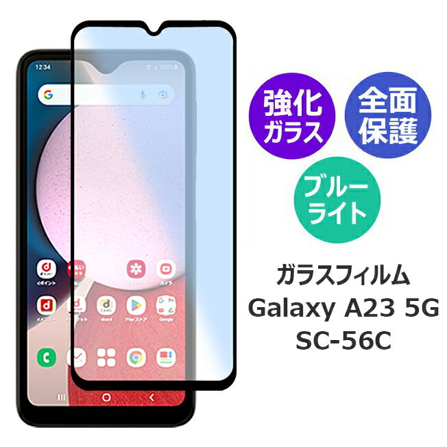 Galaxy A23 5G SC-56C ギャラクシーエー23 ガラスフィルム スマホフィルム アンドロイド 全面保護フィルム 保護フィルム ブルーライトカット