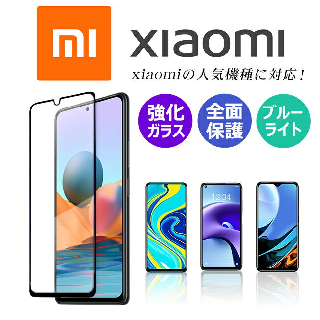 Xiaomi Redmi Note 11 Pro 5G 11T Pro フィルム 保護フィルム Note 10 JE Note 10 Pro Note 9S Note 9T Redmi 9T Xiaomi Mi 11 Lite 5G シャオミ レドミ ノート ガラスフィルム 全面保護 ブルーライトカット スマホフィルム