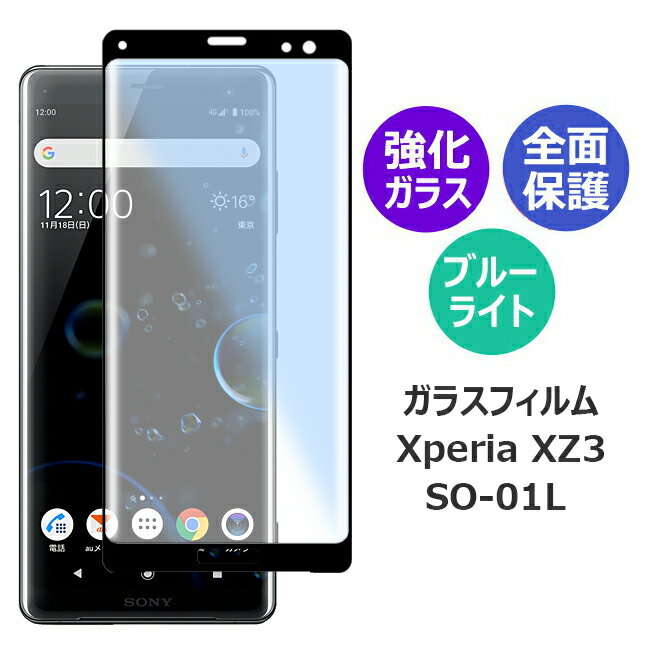 Xperia XZ3 SO-01L エクセペリア エックスゼット3 ガラスフィルム スマホフィルム アンドロイド 全面保護フィルム 保護フィルム ブルーライトカット