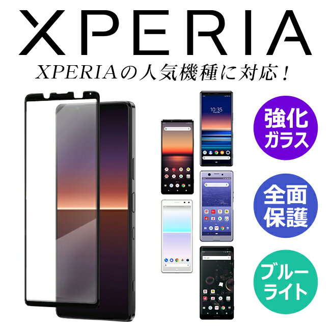 xperia 10 iv Ace iii 1 iv 5 iii ace ii 1 iii 10 iii 5 ii 10 ii XZ3 1 ii フィルム 保護フィルム ガラスフィルム マークスリー マーク—ツー エクスペリア ブルーライト Xperia5ii アンドロイド 保護フィルム ブルーライトカット