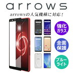 arrows We be4f Plus F-41B 41a m05 rx u フィルム アローズ 保護フィルム ガラスフィルム 液晶保護フィルム arrows NX9 arrows 5G F-51A スマホフィルム 全面保護フィルム ブルーライトカット