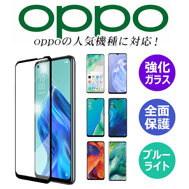 oppo reno5 a フィルム オッポ Reno7 A OPG04 a73 A55s 5G a54 reno3 a 2020 reno A Find X3 Pro リノ ガラスフィルム スマホフィルム 保護フィルム ブルーライトカット 5G 128GB Find X2 Pro OPG01 Reno3 5G オッパ 全面保護フィルム