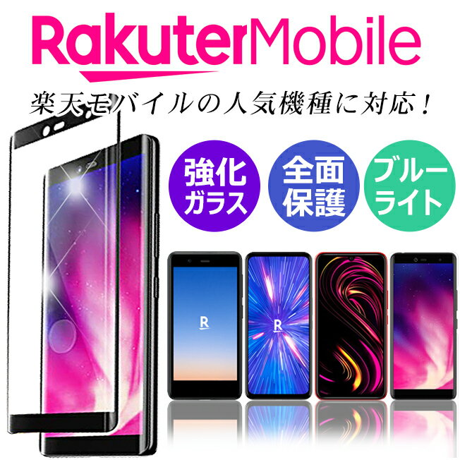 楽天モバイル Rakuten big s Hand 5G mini スマホフィルム ガラスフィルム 保護フィルム 強化ガラス ブルーライトカット 全面保護フィルム Rakuten mobile