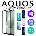 AQUOS sense8 wish3 R8 pro sense7 plus sense6 保護フィルム R7 wish2 wish アクオス ウィッシュ センス 4 5 6 7 aquos sense6s sense5g zero6 sense4 lite basic plus ガラスフィルム スマホフィルム AQUOS R6 sense3 lite plus zero5G basic R3 R5G ブルーライトカット