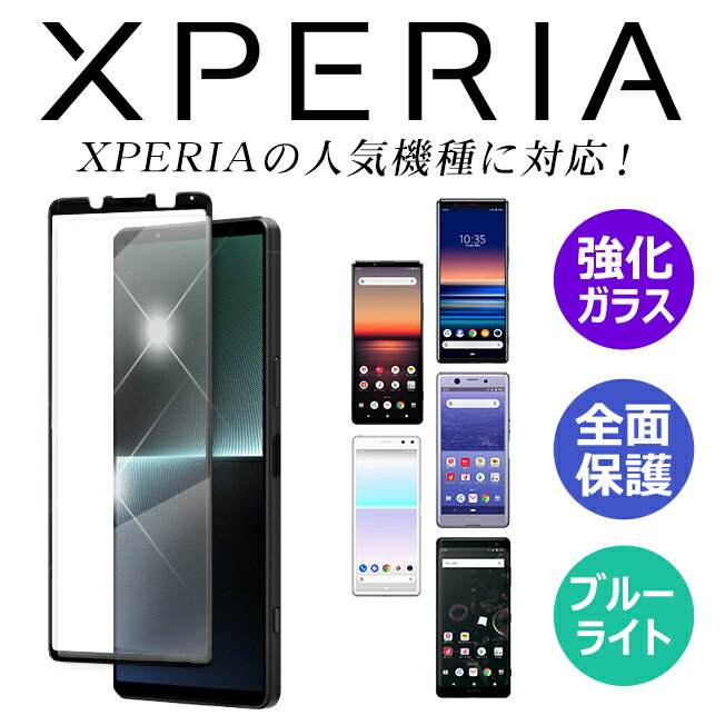 xperia 5V 1V 10V 5 IV 10 iv Ace iii 1 iv 5 iii ace ii 1 iii 10 iii 5 ii 10 ii XZ3 1 ii フィルム 保護フィルム ガラスフィルム マークスリー マーク—ツー エクスペリア ブルーライト Xperia5ii アンドロイド 保護フィルム ブルーライトカット