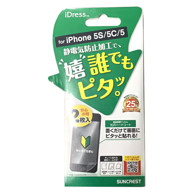 ポイント2倍 iPhoneSE 第一世代 iPhone5S iPhone5c iPhone5 iDress 保護フィルム 静電気防止加工 光沢 ハードコート 2...