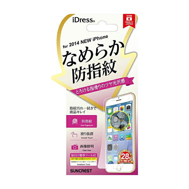Rakuten - クーポン配布中 ポイント5倍 iPhone6 iPhone6s 保護フィルム なめらか 防指紋 ツヤ 光沢 指滑り抜群 サンクレスト iP6-SB