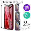 【 全面保護 ガラスフィルム 2枚 】 iPhoneX iPhoneXS iPhoneXSMAX iPhoneXR iPhone11 iPhone11pro i...