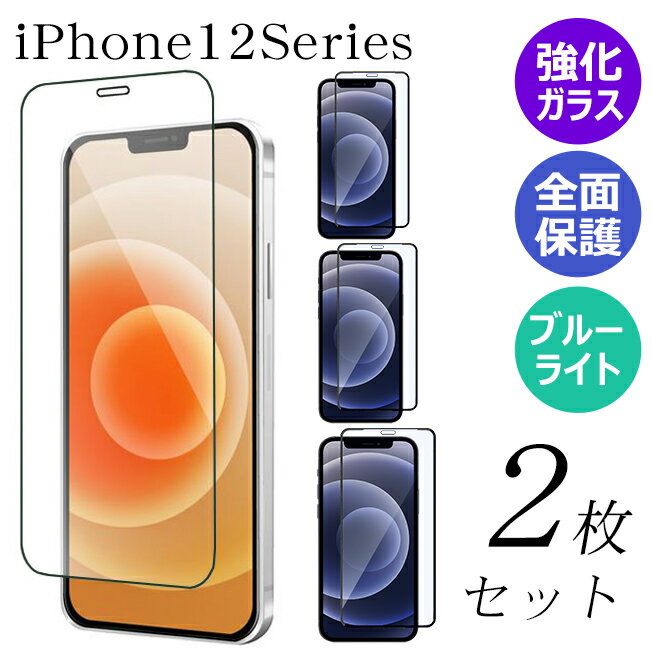 スーパーセール iPhone12 mini Pro promax ガラスフィルム 保護フィルム 強化ガラス 全面保護 スマホフィルム ブルーライトカット アイフォン 【2枚セット】 s21firu