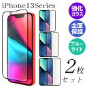 【 全面保護 ガラスフィルム 2枚 】 iPhone13 iPhone13mini iPhone13Pro iPhone13ProMax ガラスフィルム 保護フ...
