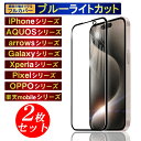 iphone15 ガラスフィルム AQUOS wish3 Galaxy A54 ブルーライトカット 保護フィルム 14 SE3 第3世代 iPhone13 Pro Max スマホフィルム iPhone12 mini Pro promax iPhone11 iPhone X XS XR SE2 Xperia Pixel OPPO LG 強化ガラス アイフォン 2枚組