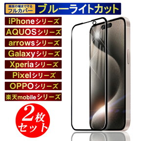 【2枚 選べる】iphone15 ガラスフィルム AQUOS wish3 Galaxy A54 ブルーライトカット 保護フィルム 14 SE3 第3世代 iPhone13 Pro Max スマホフィルム iPhone12 mini Pro promax iPhone11 iPhone X XS XR SE2 Xperia Pixel OPPO LG 強化ガラス アイフォン 2枚組