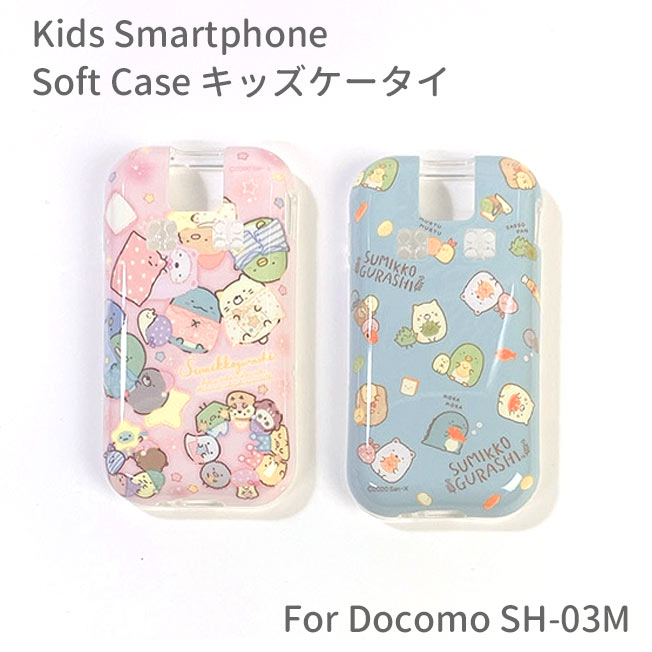 すみっコぐらし docomo キッズケータイ SH-03M ソフトケース おやすみ 総柄 耐衝撃 保護