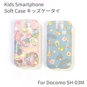 すみっコぐらし docomo キッズケータイ SH-03M ソフトケース おやすみ 総柄 耐衝撃 保護