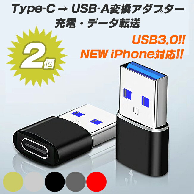 【2個セット】【送料無料】 USB3.0 OTG 変換アダプター タイプC 変換 アダプター Type-C to Type-A usb 変換 ケーブル イヤホン データ転送 充電 USB充電 便利 超小型 超軽量 コンパクト 在宅 テレワーク iPhone12 iPhone13 iPhone14