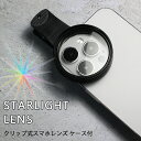 スターライトレンズ スマホ用 カメラレンズ 52mm キラキラ 撮影 エフェクト