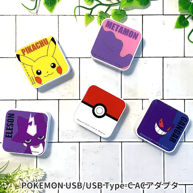 ポケットモンスター USB Type-C ACアダプタ ACアダプター 2ポート ポケモン 折り畳み式 急速充電 コンパクト ピカチュウ ゲンガー メタモン エレズン モンスターボール