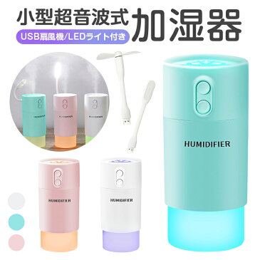 【楽天1位獲得】加湿器 卓上 オフィス おしゃれ LEDランプ usb 加湿器 卓上 usb扇風機付き 加湿器 おしゃれ 3in1 大容量 400ml 超音波加湿器 乾燥防止 10時間連続稼働 加湿器 コンパクト 静音 寝室 送料無料