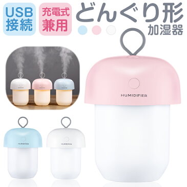 【最大P43倍】超音波式 USB 加湿器 かわいい どんぐり形 加湿器 卓上 オフィス USB 車載加湿器 300ml 大容量 LEDライト 加湿器 おしゃれ 可愛い ペットボトル 車内 加湿機 寝室 車内乾燥対応 日本説明書付き 送料無料 クリスマス ギフト プレゼント