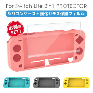 【楽天5位獲得】液晶保護フィルム付き Nintendo Switch Lite ケース Switch Lite 保護ケース 耐衝撃 ニンテンドースイッチライト シリコンケース ニンテンドースイッチ シリコンカバー 任天堂スイッチライト 保護フィルム スイッチライト ケース Switch Lite ガラスフィルム