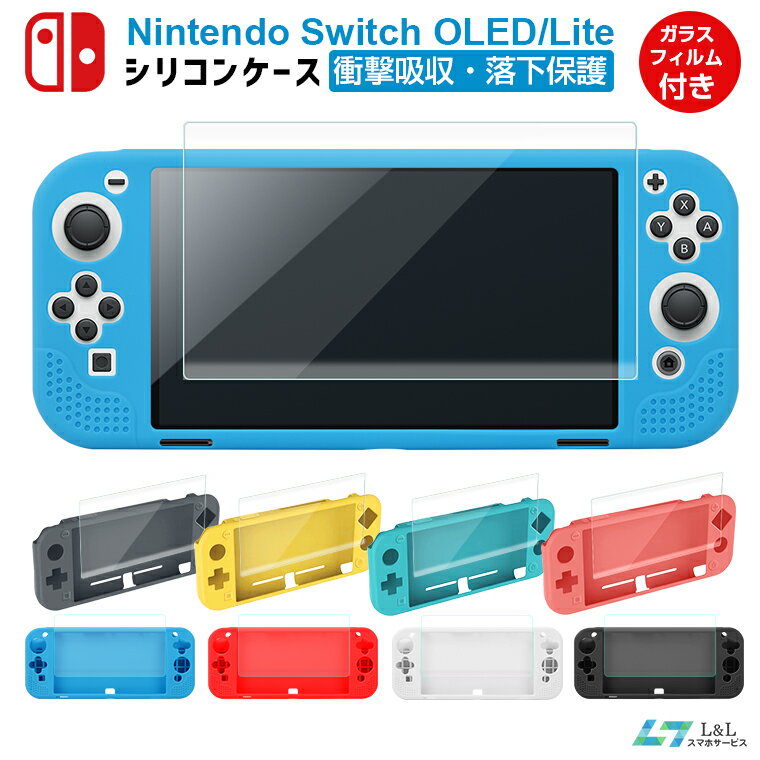30%オフ【楽天5位獲得】液晶保護フィルム付き Nintendo Switch 有機ELモデル Switch Lite ケース Switch 保護ケース 耐衝撃 ニンテンドースイッチライト シリコンケース ニンテンドースイッチ …