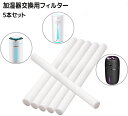 【楽天4位獲得】5本セット 綿棒 加湿器専用 給水芯 交換フィルター 吸水芯 145mm*7mm プレゼント