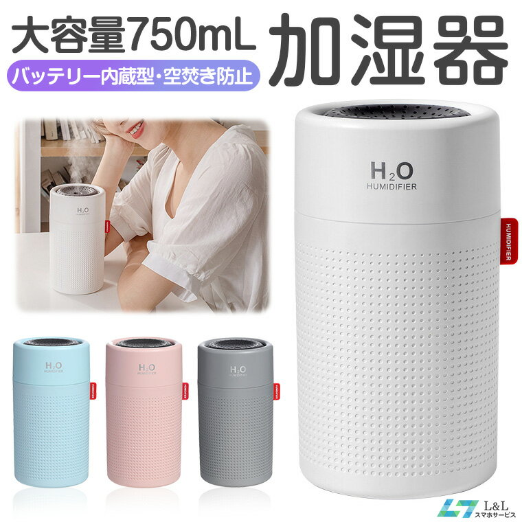 【楽天1位獲得】【最大28時間加湿】超音波式 加湿器 750ml 大容量 加湿器 バッテリー付き 卓上 オフィス 加湿器 ペットボトル おしゃれ USB 充電式 加湿器 超音波式 連続加湿約18時間 LEDランプ 空焚き防止 車載 車用 加湿器 電源不要 プレゼント