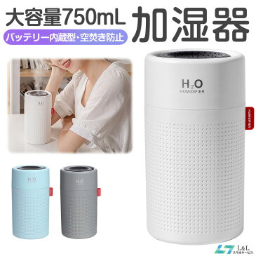 【楽天1位獲得】【最大28時間加湿】超音波式 加湿器 750ml 大容量 加湿器 バッテリー付き 卓上 オフィス 加湿器 ペットボトル おしゃれ USB 充電式 加湿器 超音波式 連続加湿約18時間 LEDランプ 空焚き防止 車載 車用 加湿器 電源不要 プレゼント