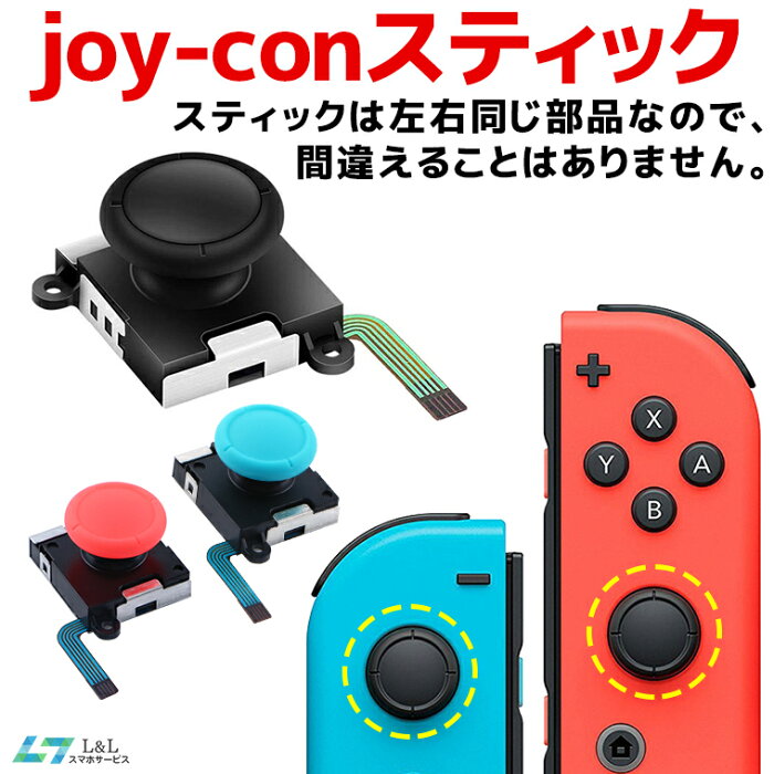 任天堂スイッチ JOY-CON スティック 修理交換用パーツ ジョイコン 修理パーツ Nintendo Switch ジョイコン コントローラー スティック Joy-con 修理キット ジョイコン スティック 交換 操作簡単 1個