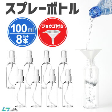 8本セット スプレーボトル 100ml アルコールボトル ミストタイプ 液体小分け容器 詰め替え容器 霧吹き 携帯用 透明 ジョウゴ付き 持ち運びやすい スプレー容器 霧吹き 化粧水 小分けボトル 漏斗付き スプレーボトル セット PET素材