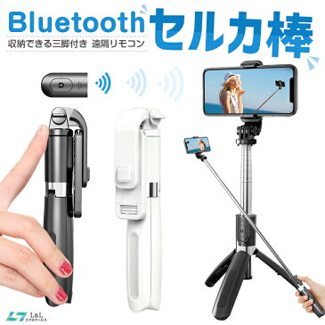 【楽天1位獲得】自撮り棒 三脚付き セルカ棒 Bluetooth リモコン付き スマホ 自撮り 三脚スタンド 7段階伸縮調節 360度回転可 iPhone SE 第3世代 13 mini 13 Pro 13 Pro Max iPhone/Android対応 ワイヤレス 多機能 100cmまで伸びる 軽量 持ち運び便利