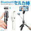 【楽天1位獲得】自撮り棒 三脚付き セルカ棒 iPhone 14 Pro Max Bluetooth リモコン付き スマホ 自撮り 三脚スタンド 7段階伸縮調節 360度回転可 iPhone SE 第3世代 13 iPhone/Android対応 ワイヤレス 100cmまで伸びる 軽量 卒業 修学旅行 持ち運び便利