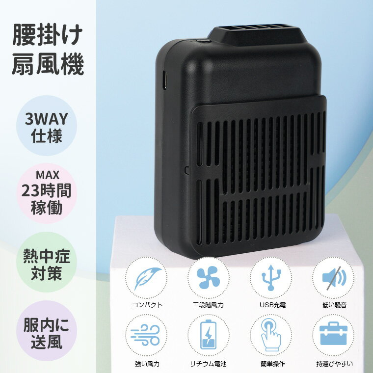 【2件セット】【楽天2位獲得】【約20時間連続使用可】USB 腰掛け 扇風機 静音 節電 ジェットファン 6000mAh 送風機 ミニ 首かけ 小型ファン 卓上 携帯 充電式 熱中症対策 ストラップ付 ハンズフリー 腰ベルトファン アウトドア 出前 配達用 宅配デリバリー用作業 農作業